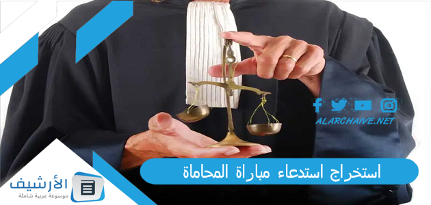 استخراج استدعاء مباراة المحاماة 2023 استدعاء امتحان المحاماة 2023 1 استخراج استدعاء مباراة المحاماة