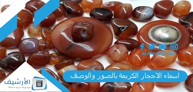 اسماء الاحجار الكريمة بالصور والوصف