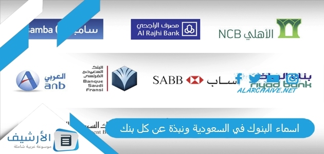 اسماء البنوك في السعودية ونبذة عن كل بنك