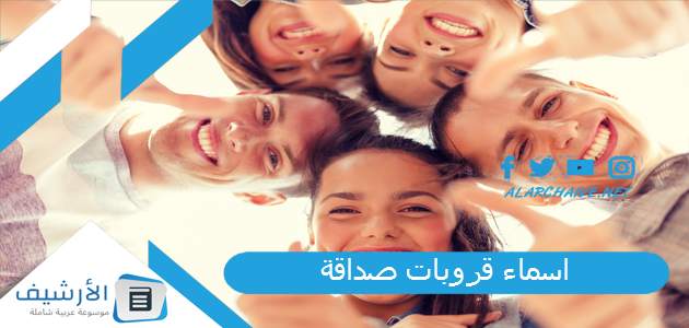 اسماء قروبات صداقة