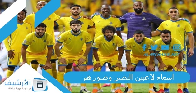 اسماء لاعبين النصر وصورهم