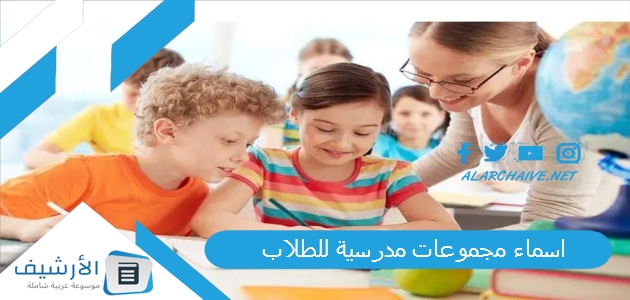 اسماء مجموعات مدرسية للطلاب 2025 اسماء جروبات للدراسة بالانجليزي 1 اسماء مجموعات مدرسية للطلاب