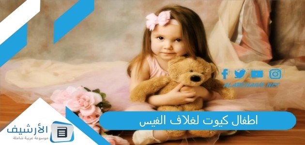 اطفال كيوت لغلاف الفيس 2023 اطفال كيوت اولاد مع امهاتهم 1 اطفال كيوت لغلاف الفيس