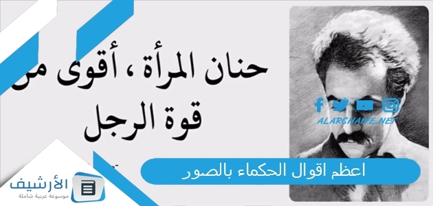 اعظم اقوال الحكماء بالصور