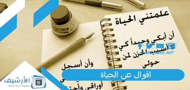 اقوال عن الحياة