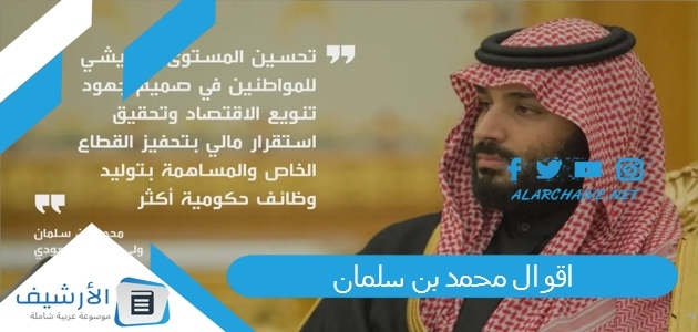 اقوال محمد بن سلمان