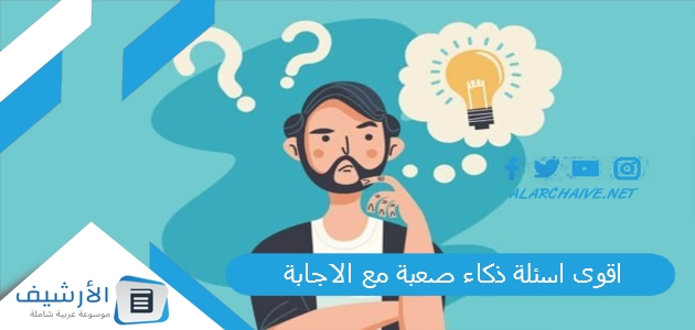 اقوى اسئلة ذكاء صعبة مع الاجابة 2023 أسئلة ذكاء للعباقرة وأجوبتها 1 اقوى اسئلة ذكاء صعبة مع الاجابة