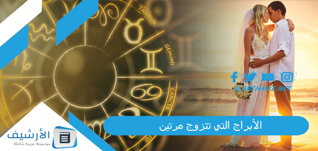 الأبراج التي تتزوج مرتين.. اكثر الابراج المعرضة للطلاق 1 الأبراج التي تتزوج مرتين