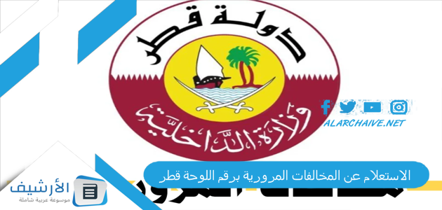 الاستعلام عن المخالفات المرورية برقم اللوحة قطر