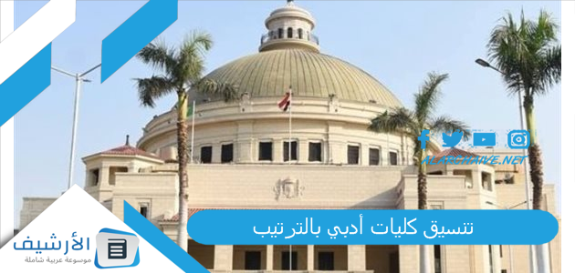تعرف عليها قبل نزول التنسيق كليات أدبي بالترتيب 2023 ما هي الكليات التي تدخل من ادبي؟ 62 ادبي تدخل ايه 1 التنسيق كليات أدبي بالترتيب
