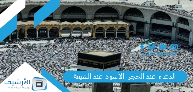الدعاء عند الحجر الأسود عند الشيعة 1 الدعاء عند الحجر الأسود عند الشيعة