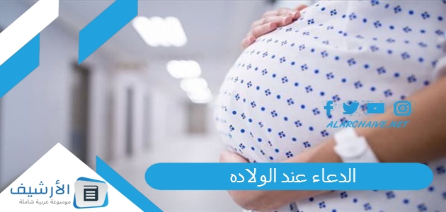 الدعاء عند الولاده