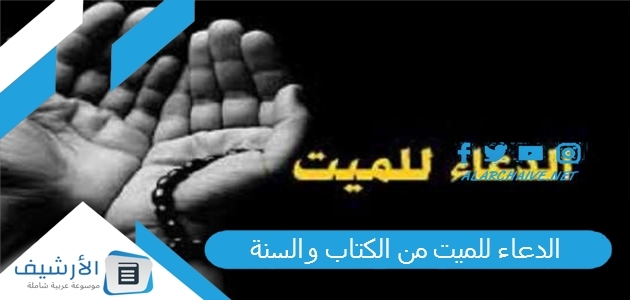 الدعاء للميت من الكتاب والسنة