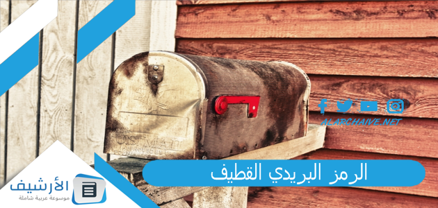 الرمز البريدي القطيف