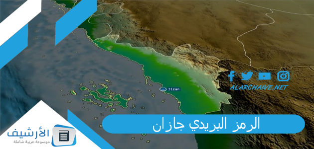 الرمز البريدي جازان 2023 والأحياء التابعة لها.. الصندوق البريدي جازان 1 الرمز البريدي جازان