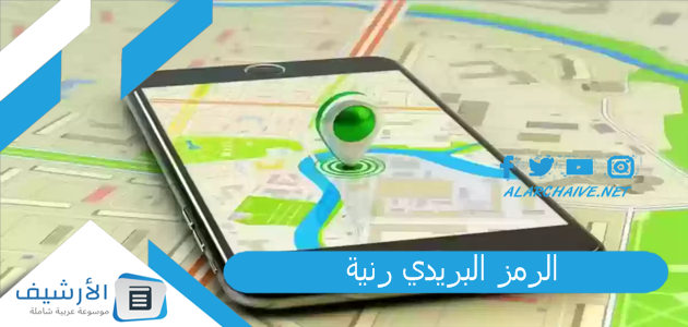 الرمز البريدي رنية 2024 والأحياء التابعة لها 1 الرمز البريدي رنية