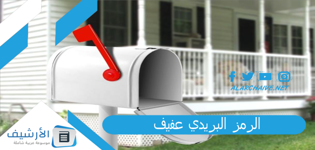 الرمز البريدي عفيف 2023 والأحياء التابعة لها.. الصندوق البريدي عفيف 1 الرمز البريدي عفيف
