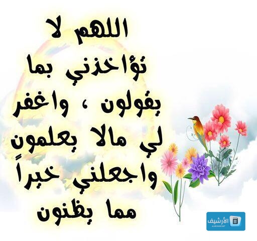 اللهم اجعلني خيرا مما يظنون
