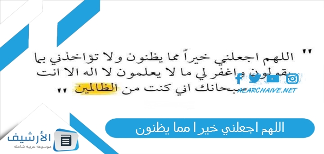 اللهم اجعلني خيرا مما يظنون.. اللهم اجعلني خيراً مما يظنون واغفر لي مالا يعلمون تويتر 1 اللهم اجعلني خيرا مما يظنون
