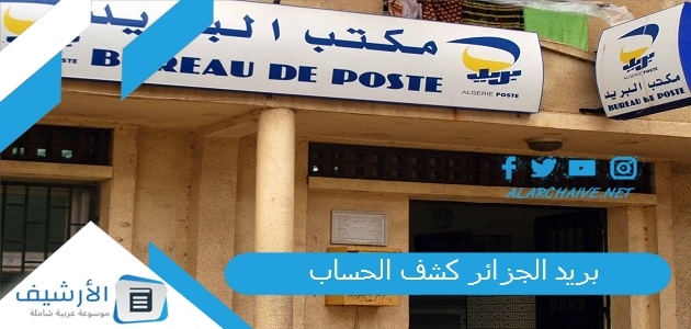 بريد الجزائر كشف الحساب ccp من خلال الهاتف 2024 بريد الجزائر.. بريد الجزائر eccp 1 بريد الجزائر كشف الحساب