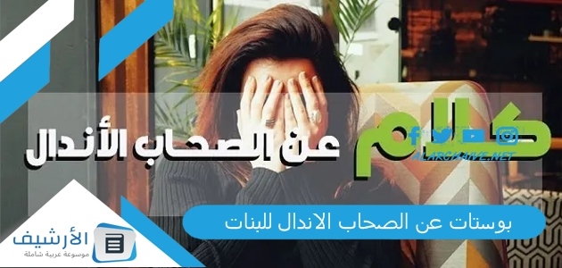 بوستات عن الصحاب الاندال للبنات