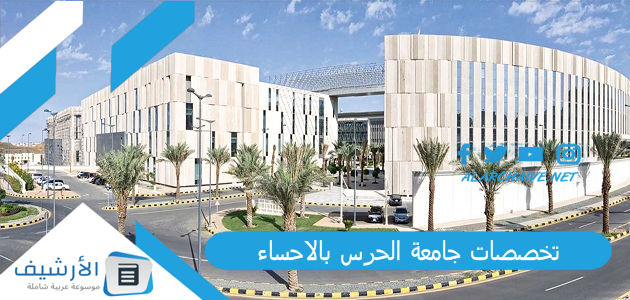 تخصصات جامعة الحرس بالاحساء 2024 ما هي تخصصات جامعة الملك سعود للعلوم الصحية؟ 1 تخصصات جامعة الحرس بالاحساء