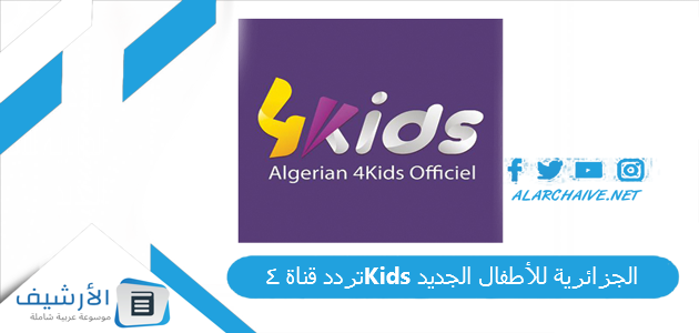 تردد قناة 4Kids الجزائرية للأطفال الجديد