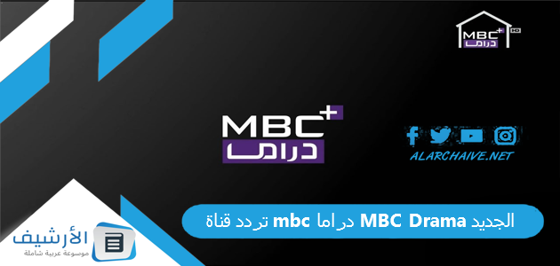 تردد قناة إم بي سي دراما MBC Drama الجديد 2025 على النايل سات 1 تردد قناة mbc دراما MBC Drama الجديد