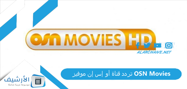 تردد قناة أو إس إن موفيز OSN Movies