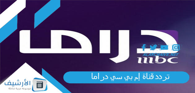 تردد قناة إم بي سي دراما MBC Drama الجديد 2025 على جميع الأقمار الصناعية 1 تردد قناة إم بي سي دراما