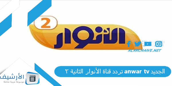 تردد قناة الأنوار الثانية 2 anwar tv الجديد