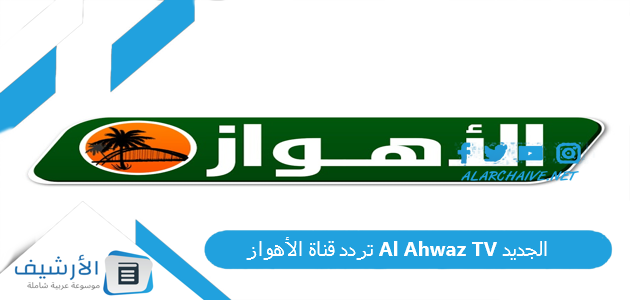 تردد قناة الأهواز Al Ahwaz TV الجديد