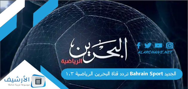 تردد قناة البحرين الرياضية 1,2 Bahrain Sport الجديد