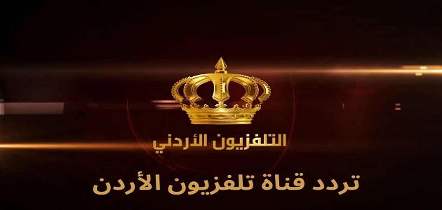 تردد قناة التلفزيون الأردني Jordan TV الجديد 2023 على كافة الأقمار الصناعية