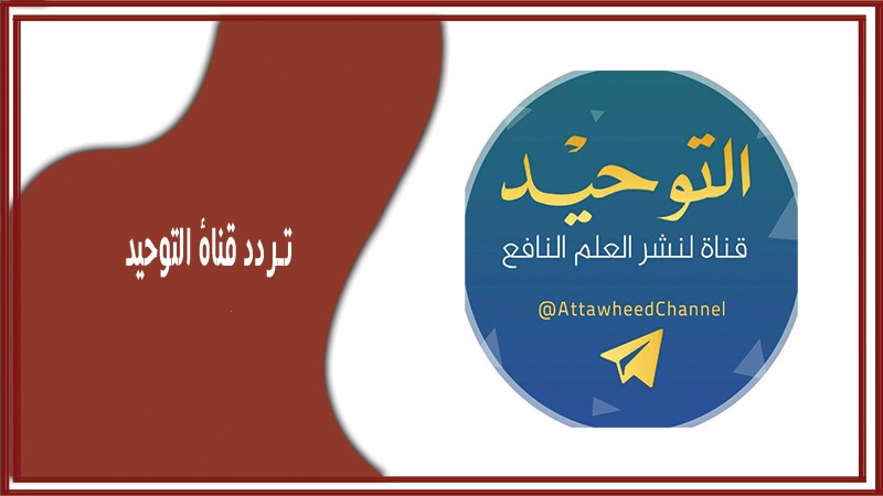 تردد قناة التوحيد