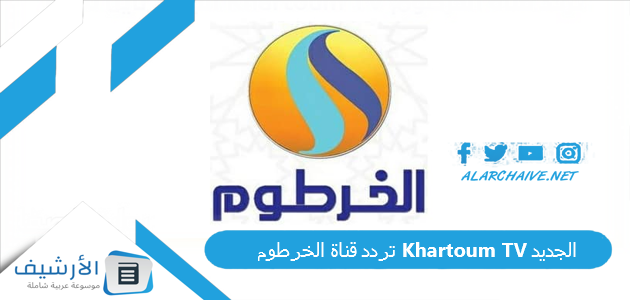 تردد قناة الخرطوم Khartoum TV الجديد