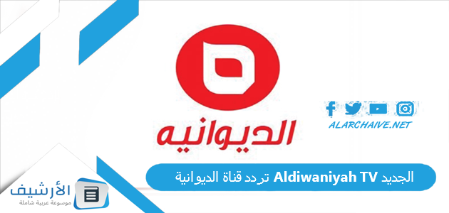 تردد قناة الديوانية Aldiwaniyah TV الجديد