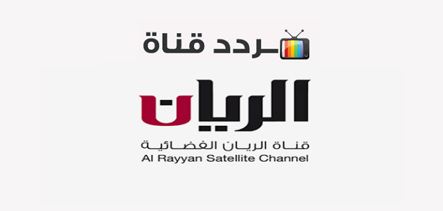 تردد قناة الريان Al rayyan الجديد 2025 على جميع الأقمار الصناعية 1 تردد قناة الريان Al rayyan الجديد على جميع الأقمار الصناعية