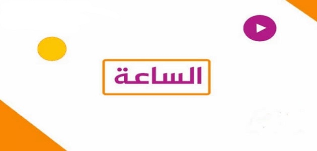 تردد قناة الساعة دراما El Sa3a Drama الجديد 2023 على النايل سات