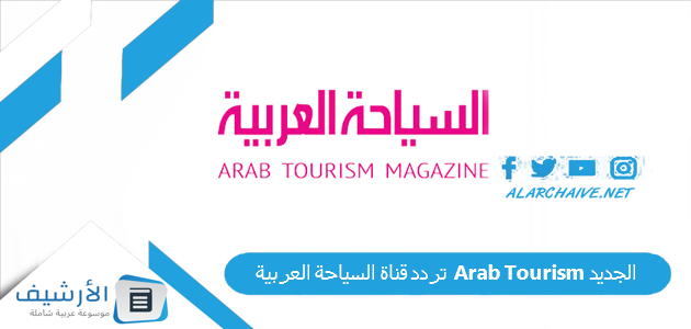 تردد قناة السياحة العربية Arab Tourism الجديد