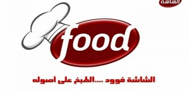 تردد قناة الشاشة فود Al Shasha Food الجديد 2023 على النايل سات