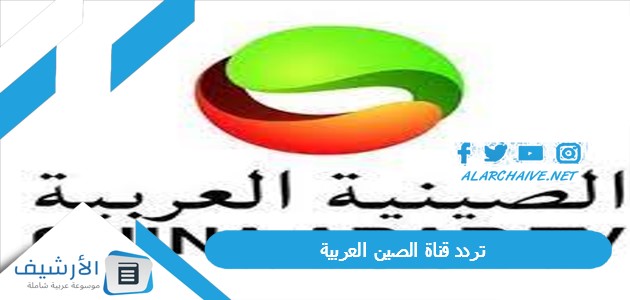 تردد قناة الصين العربية