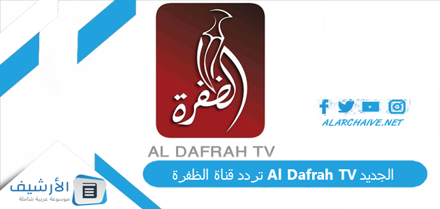 تردد قناة الظفرة Al Dafrah TV الجديد