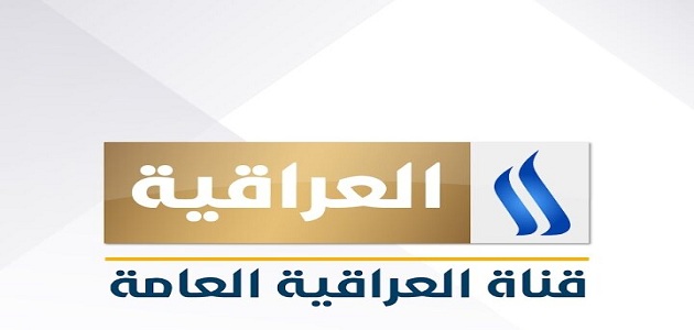 تردد قناة العراقية العامة Al Iraqiya الجديد على جميع الأقمار الصناعية