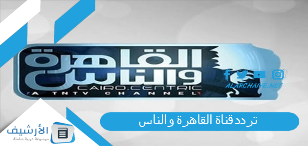 تردد قناة القاهرة والناس