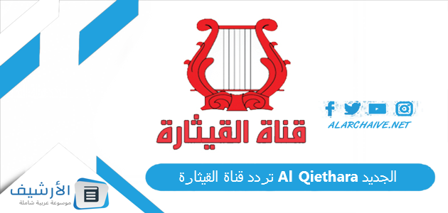 تردد قناة القيثارة Al Qiethara الجديد 2025 على جميع نايل سات 1 تردد قناة القيثارة Al Qiethara الجديد