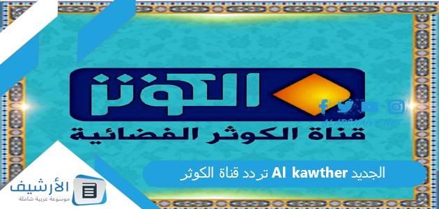 تردد قناة الكوثر Al kawther الجديد