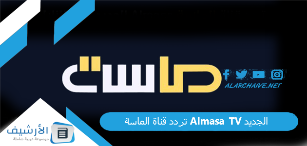 تردد قناة الماسة Almasa TV الجديد