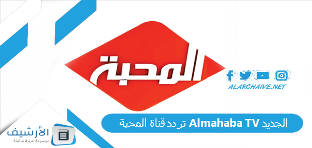 تردد قناة المحبة Almahaba TV الجديد 2025 على النايل سات 1 تردد قناة المحبة Almahaba TV الجديد