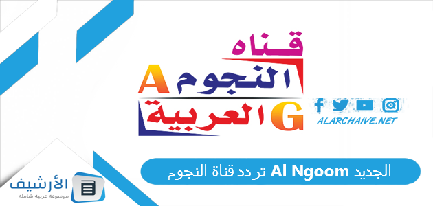 تردد قناة النجوم Al Ngoom الجديد